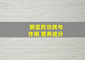 豌豆的功效与作用 营养成分